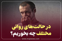 اینفوگرافیک/در حالت های روانی مختلف چه بخوریم؟