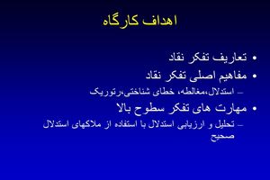 کارگاه مهارت پرورش تفکر انتقادی برگزار شد