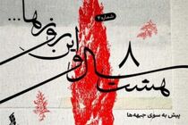"هشت سال و این روزها " به هفته پنجم رسید /  انتشار قطعه " بر دشمن پیروزیم "+ موسیقی