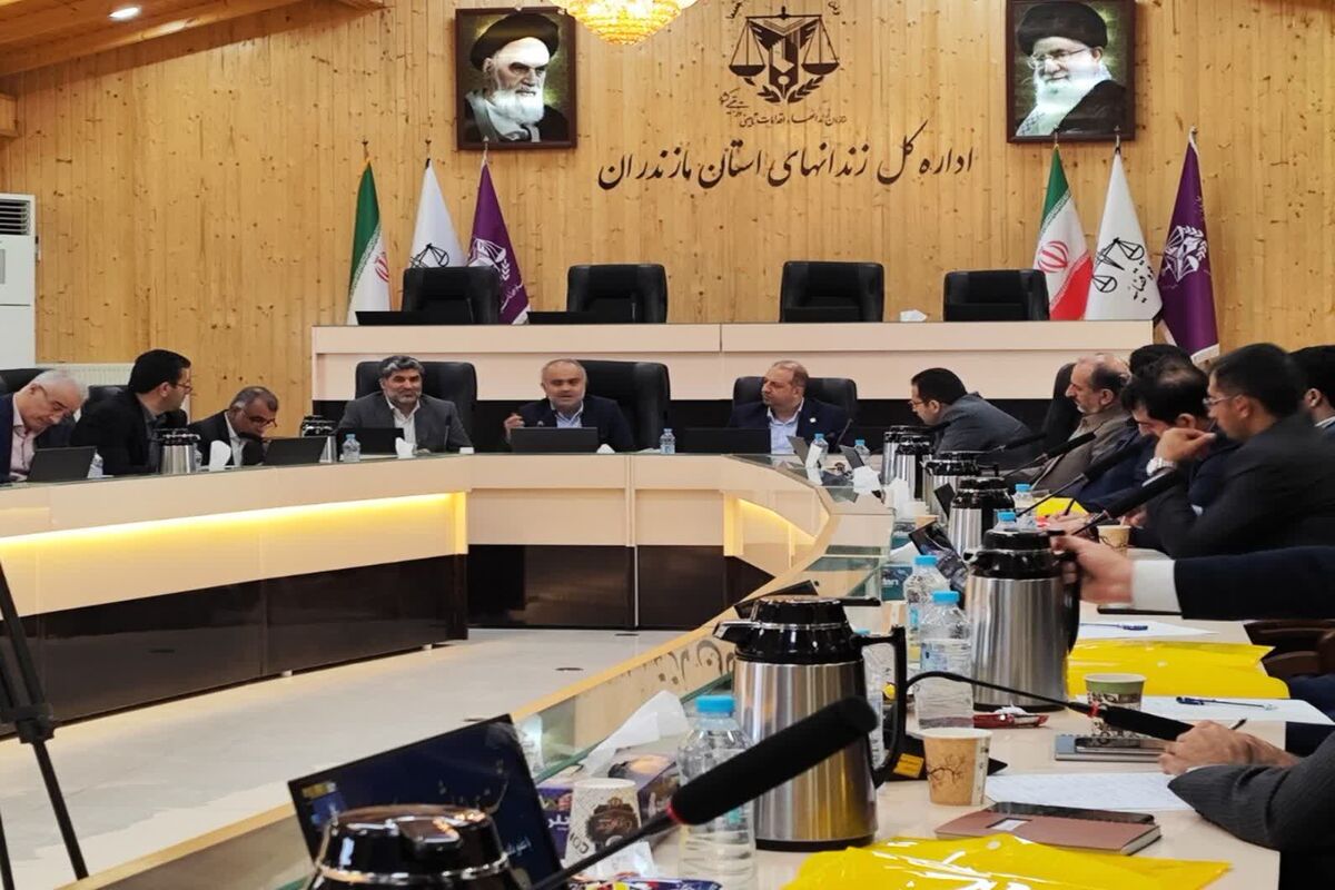 نشست هم‌اندیشی دادسراهای استان با مجموعه زندان‌های مازندران