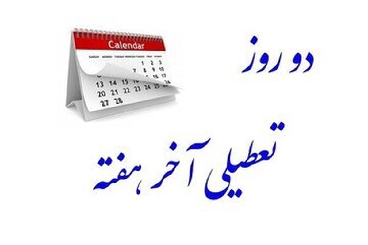 تعطیلات آخر هفته