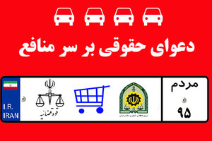 دعوا بر سر ثبت مالکیت خودرو بالاگرفت؛ احتمال افزایش حملات پلیس به قوه قضائیه / وزیردادگستری سکوت کرد!