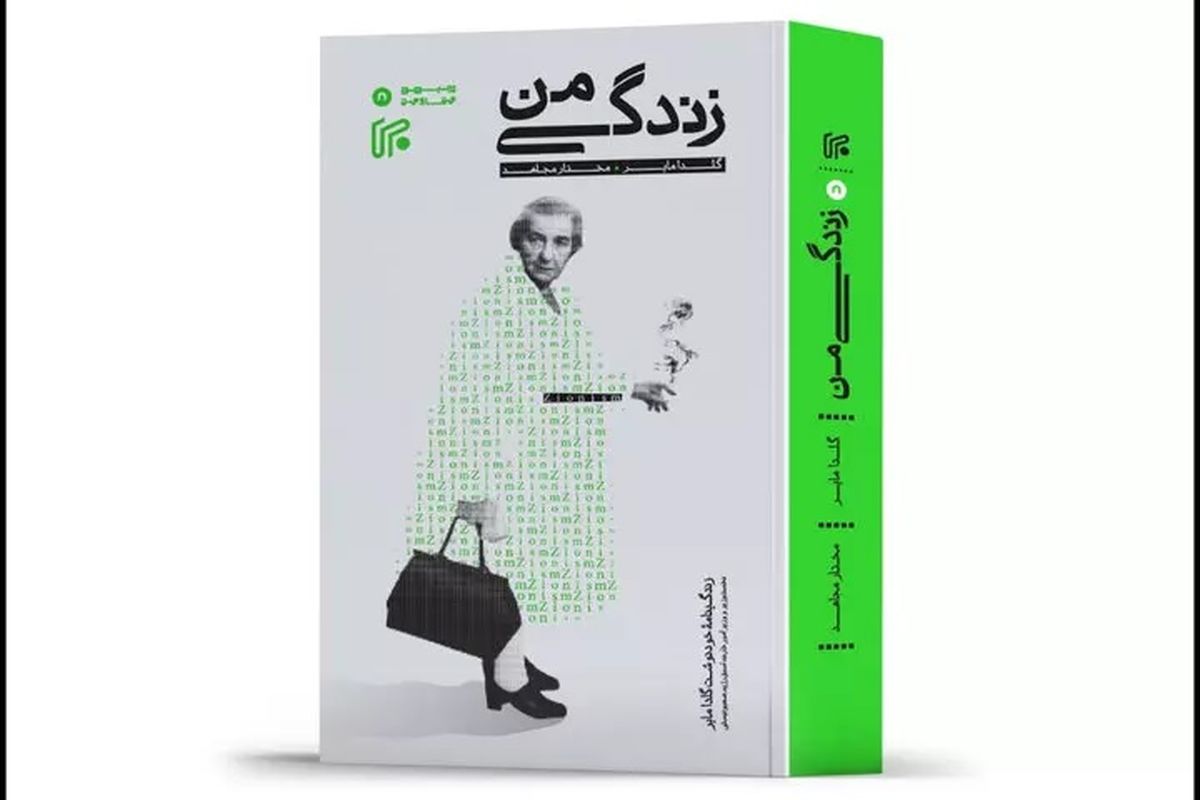 کتاب زندگی من گلدا مایر