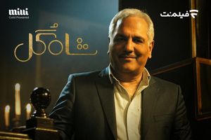 فراخوان «شاه گل» برای گل یا پوچ‌بازهای حرفه‌ای