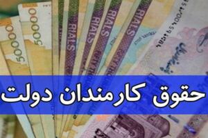 افزایش 20 درصدی حقوق کارمندان دولت از سال آینده