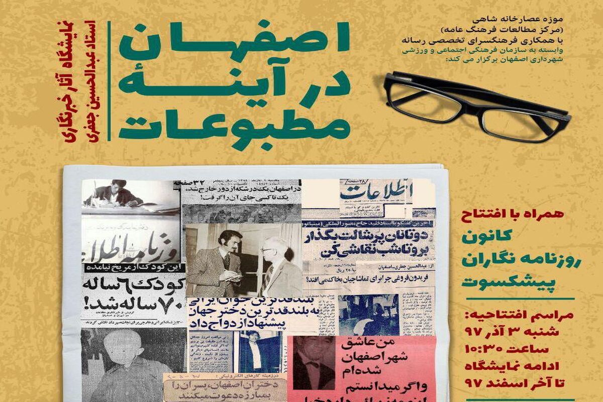 اصفهان- نمایشگاه آیینه مطبوعات