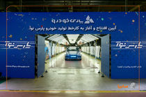 آغاز رسمی تولید «پارس‌نوآ» در پارس‌خودرو/ تداوم توسعه محصول در گروه خودروسازی سایپا