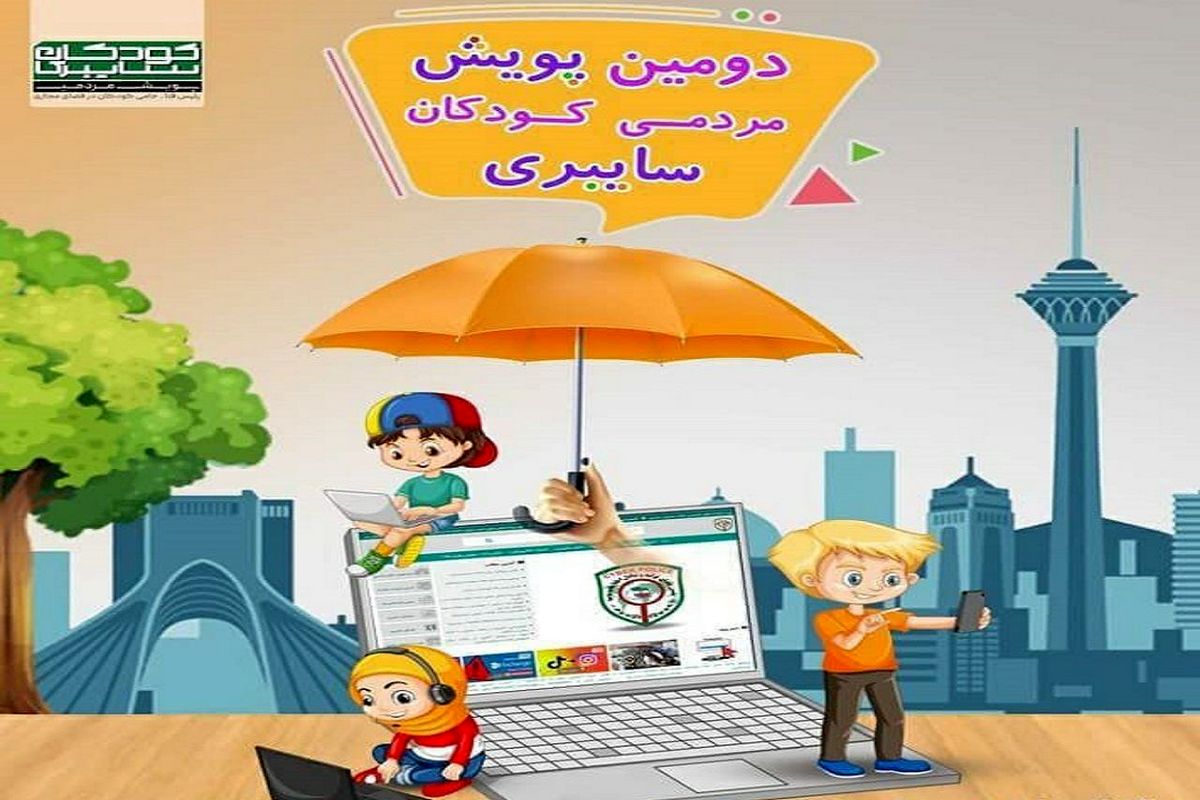 پویش کودکان سایبری