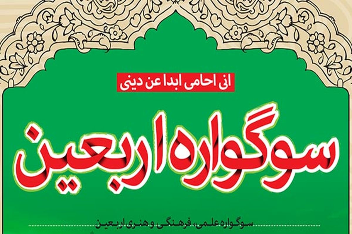 سوگواره ملی اربعین