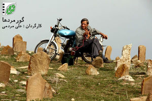 «گورمردها» به ایتالیا رفت