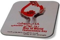 تاکید بر اهمیت شعار سال ۲۰۲۵ فدراسیون جهانی تالاسمی با عنوان «با هم برای تالاسمی»