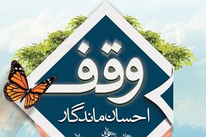 ثبت وقف جدید با نیت قرآنی در شهرستان لنگرود 