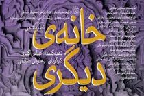 نمایش «خانه دیگری» در جشنواره آمریکایی 