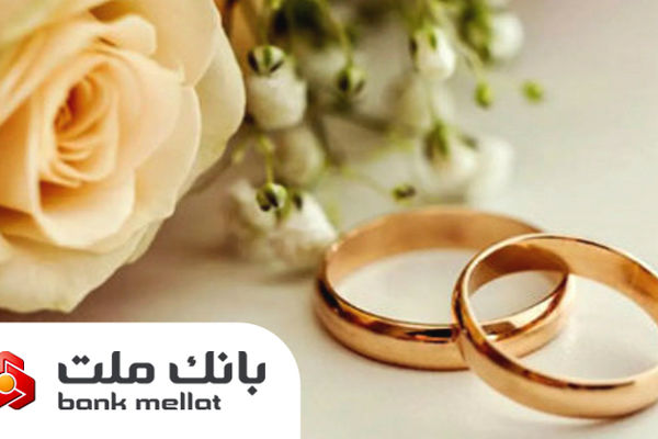 پرداخت 22 هزار فقره تسهیلات ازدواج و فرزندآوری از سوی بانک ملت در دو ماهه نخست سال