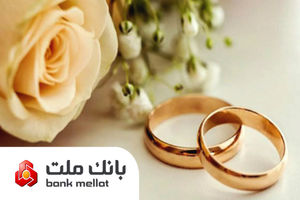پیشتازی بانک ملت در پرداخت تسهیلات ازدواج و فرزندآوری