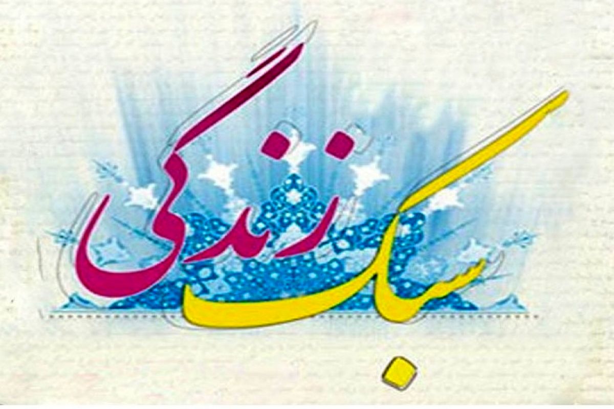 دوره‌های جدید سبک زندگی