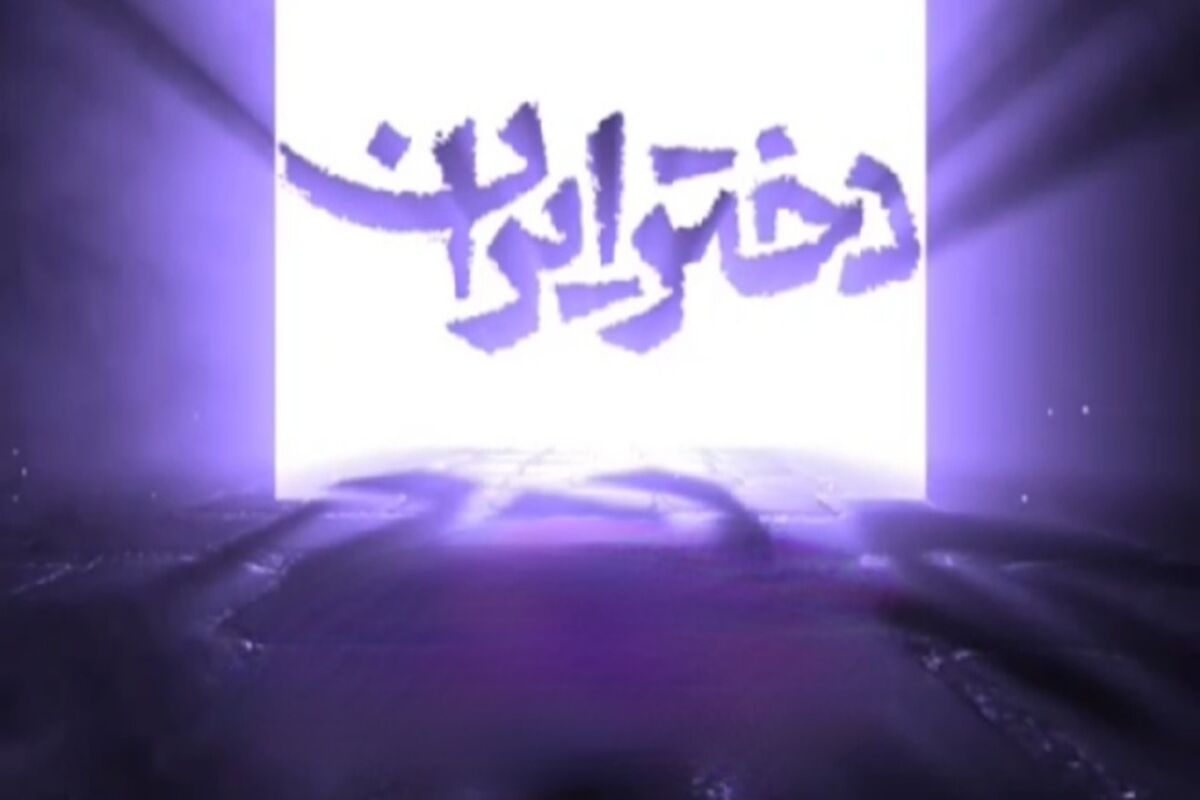 دختر ایران