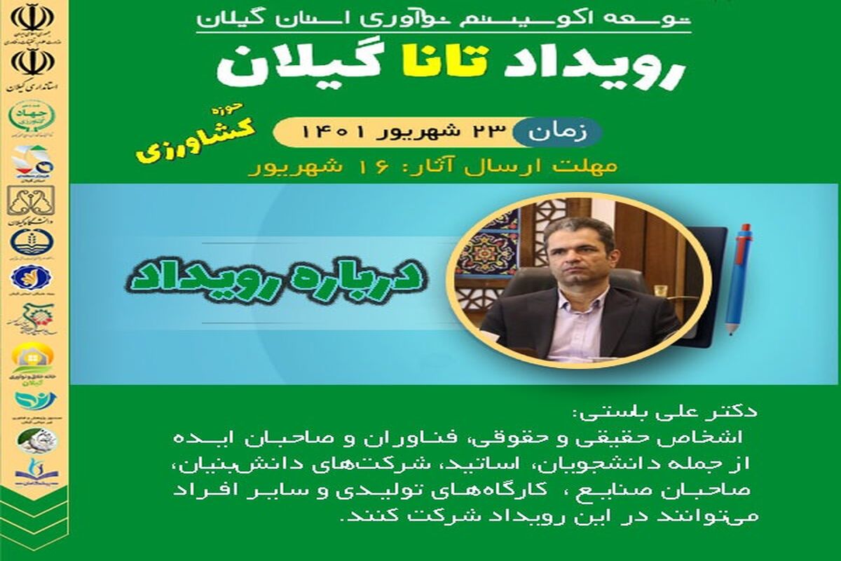 برگزاری رویداد تانا در گیلان