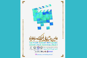 ارسال ۵۴۱ اثر به جشنواره ملی ساباط یزد با موضوع میراث جهانی