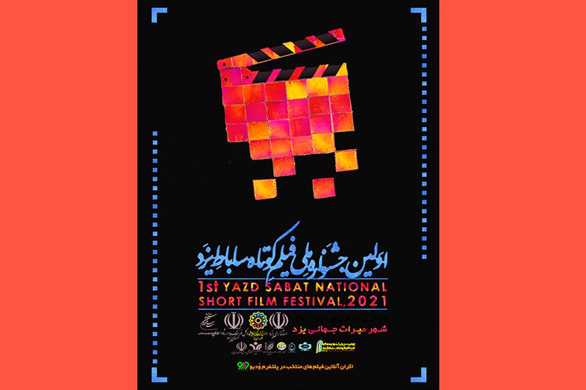 اولین جشنواره ملی فیلم کوتاه ساباط یزد