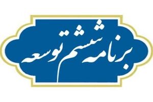 روحانی دستور اجرای برنامه ششم توسعه را صادر کرده است