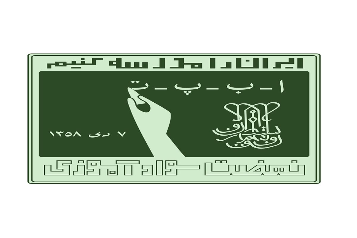 نهضت سوادآموزی1