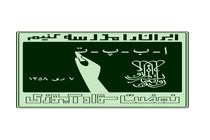 سازمان نهضت سواد آموزی؛ سلاحی که برای مقابله با بی سوادی بوجود آمد