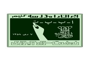 سازمان نهضت سواد آموزی؛ سلاحی که برای مقابله با بی سوادی بوجود آمد