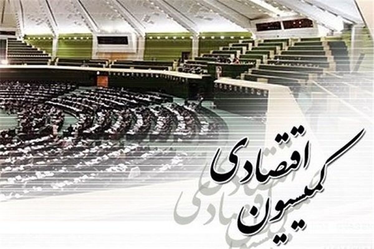 کمیسیون اقتصادی مجلس