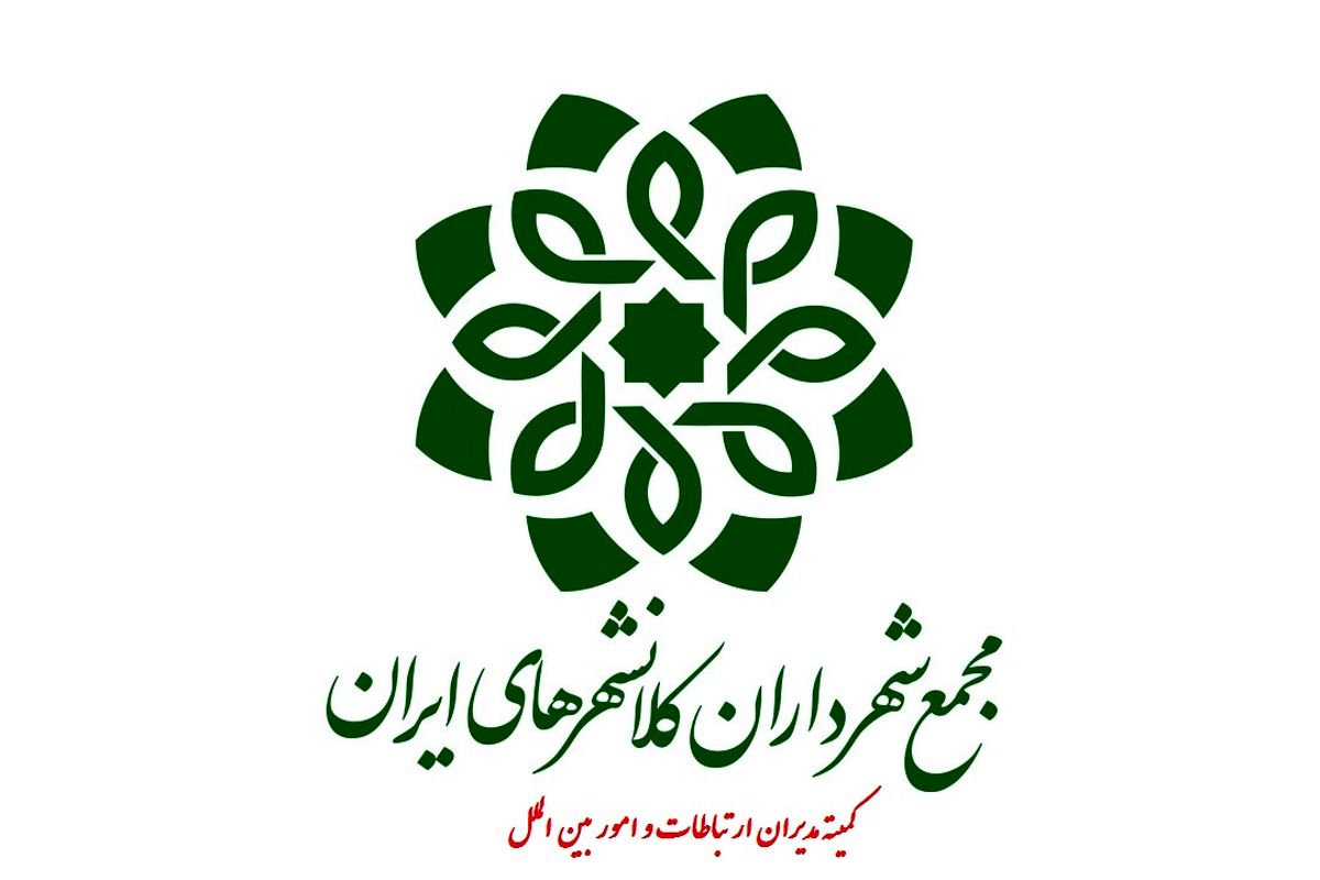 کمیته-مدیران-ارتباطات-و-امور-بین-الملل