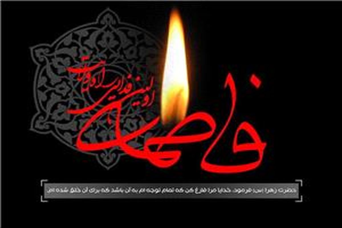 شهادت حضرت فاطمه