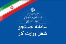 سامانه جست و جوی شغل راه اندازی شد