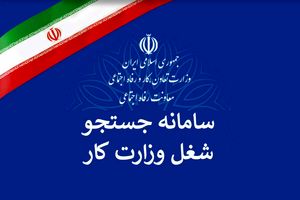 سامانه جست و جوی شغل راه اندازی شد