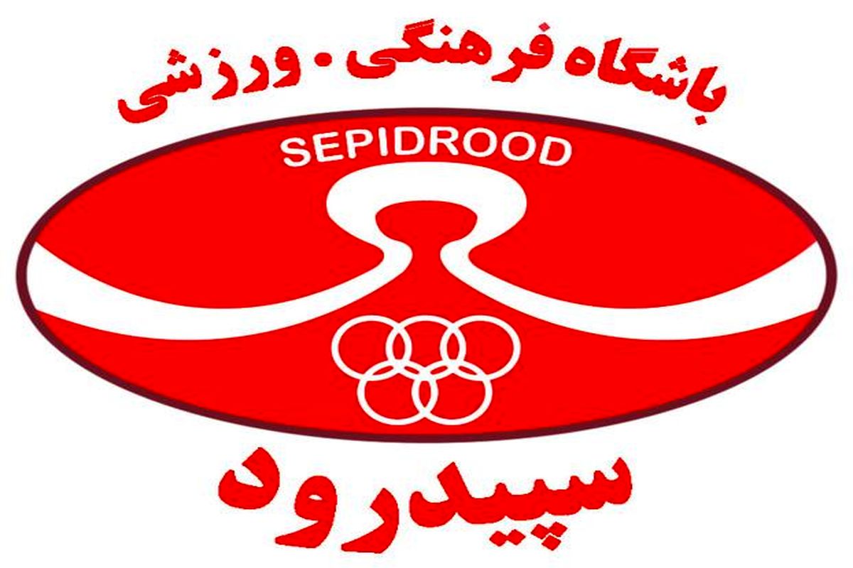 سپیدرود