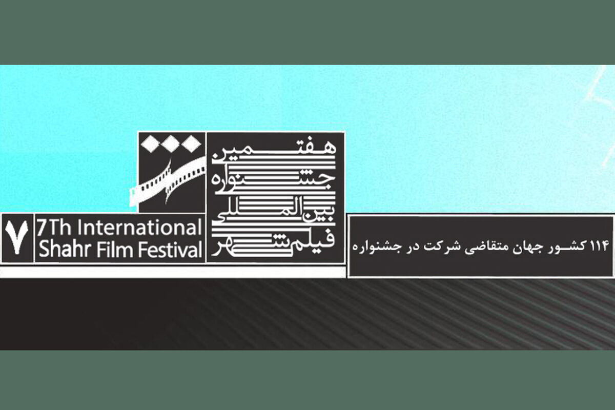 هفتمین جشنواره بین المللی فیلم شهر