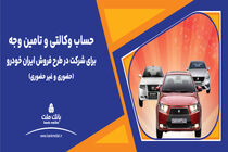 ارائه حساب وکالتی بانک ملت برای دور جدید فروش محصولات ایران خودرو