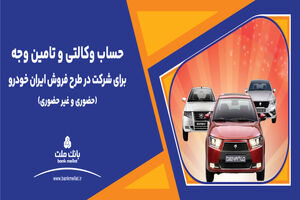 ارائه خدمت حساب وکالتی بانک ملت برای دور جدید فروش محصولات ایران خودرو