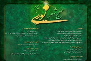 پوستر و فراخوان صبح شعر« نوری تا حرم» منتشر شد