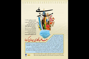 دانشگاه استاد فرشچیان برای مسابقه ملی «خاطره نگاری بیماری کرونا» فراخوان داد