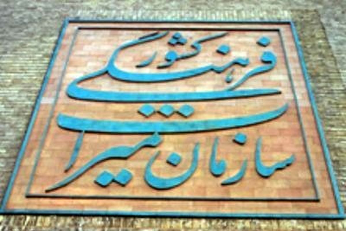 اصفهان- سازمان میراث فرهنگی