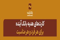 لحظات خوشایند زندگی را به عزیزان خود هدیه دهید