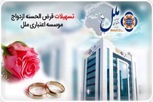 موسسه اعتباری ملل 291 نفر را به خانه بخت فرستاد