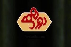 پخش «دور همی» محدودتر شد