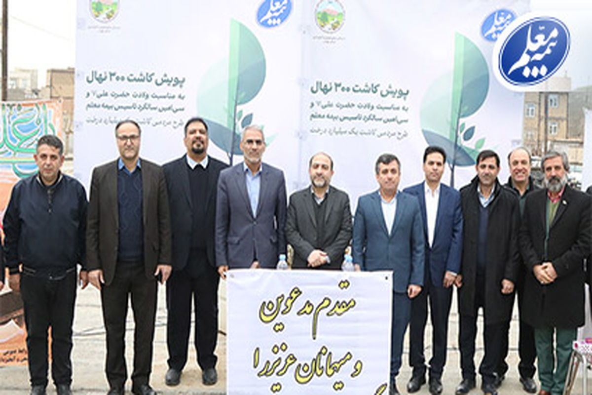 بیمه معلم