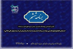 گزارش کارشناسی سازمان بسیج حقوق دانان پیرامون برنامه ششم توسعه