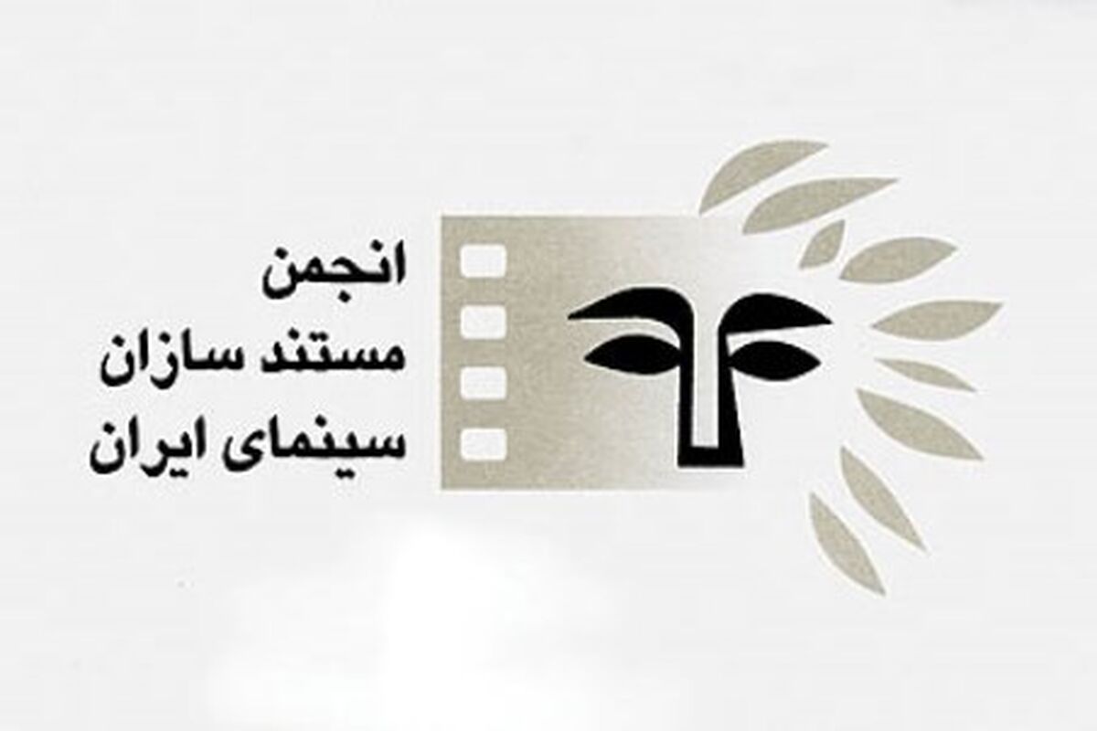  مجمع عمومی انجمن مستندسازان