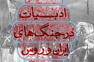 کتاب هدایت‌الله بهبودی پس از 25 سال تجدید چاپ شد