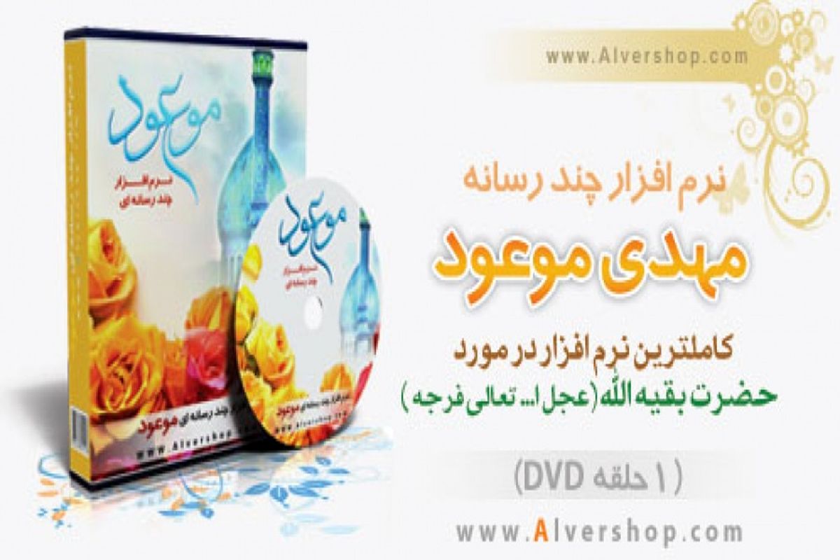 نرم افزار مهدی موعود