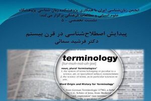 نشست تخصصی اصطلاح شناسی در قرن بیستم برگزار می شود