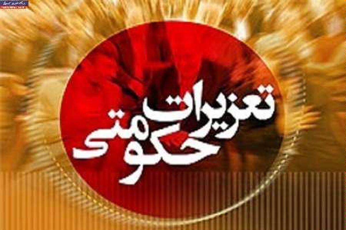 اصفهان- تعزیرات حکومتی